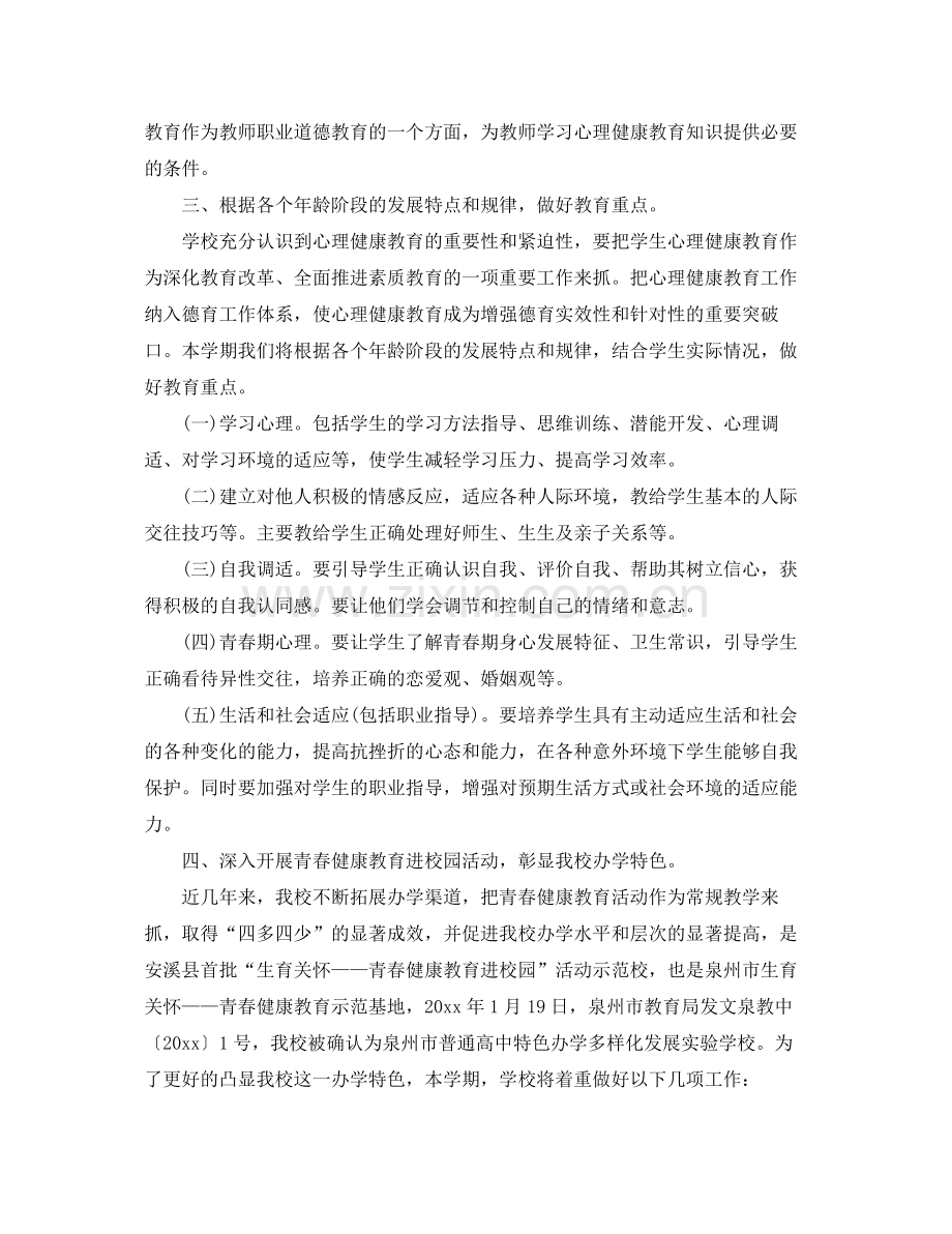 2020年学校心理健康教育工作计划范本.docx_第2页