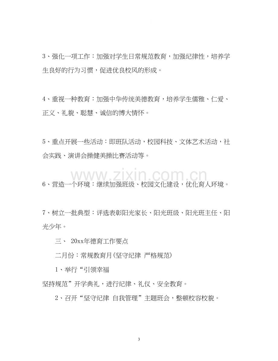 德育工作计划6.docx_第3页