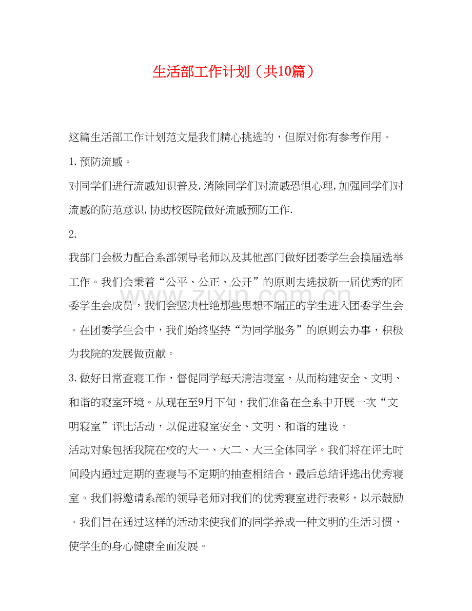 活部工作计划（共10篇）.docx_第1页