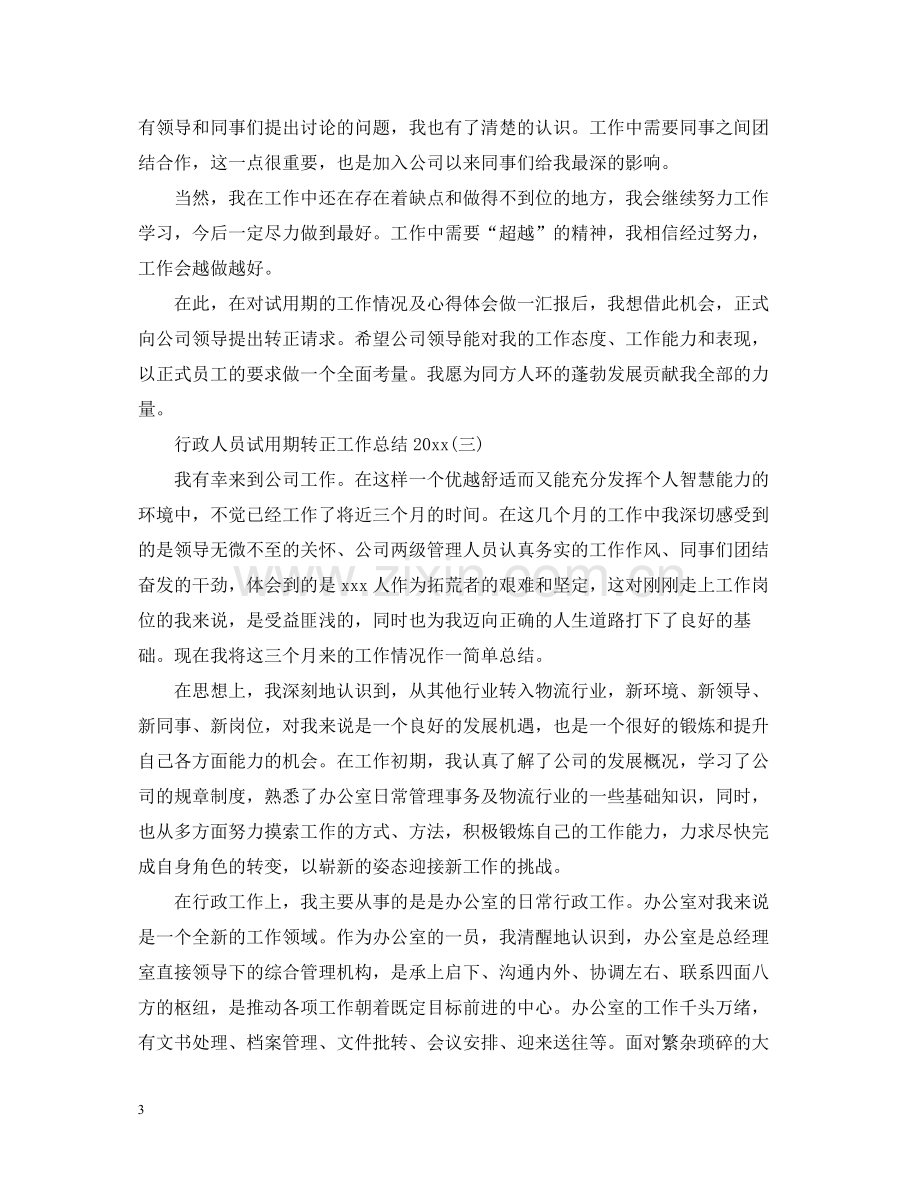 行政人员试用期转正工作总结2.docx_第3页