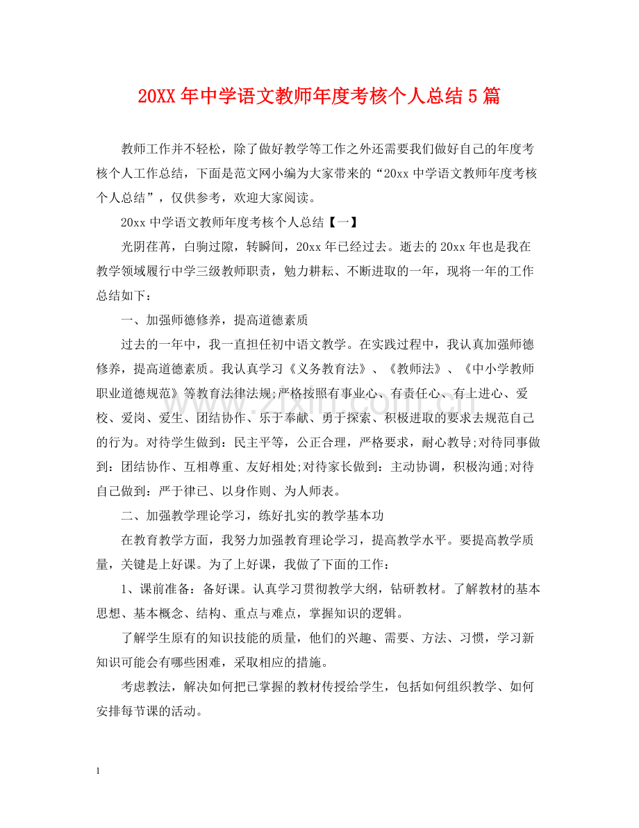 语文教师年度考核个人总结5篇.docx_第1页