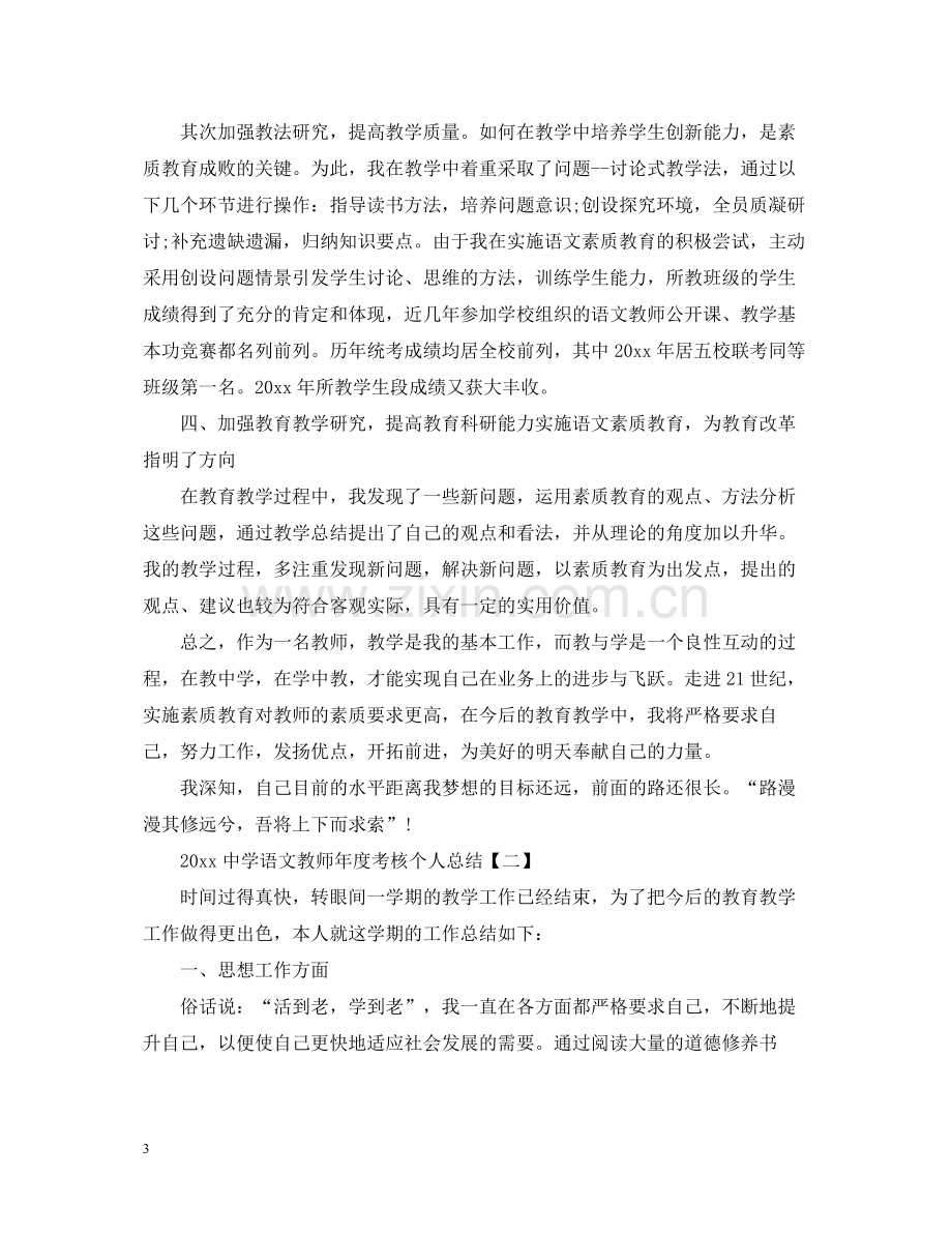 语文教师年度考核个人总结5篇.docx_第3页