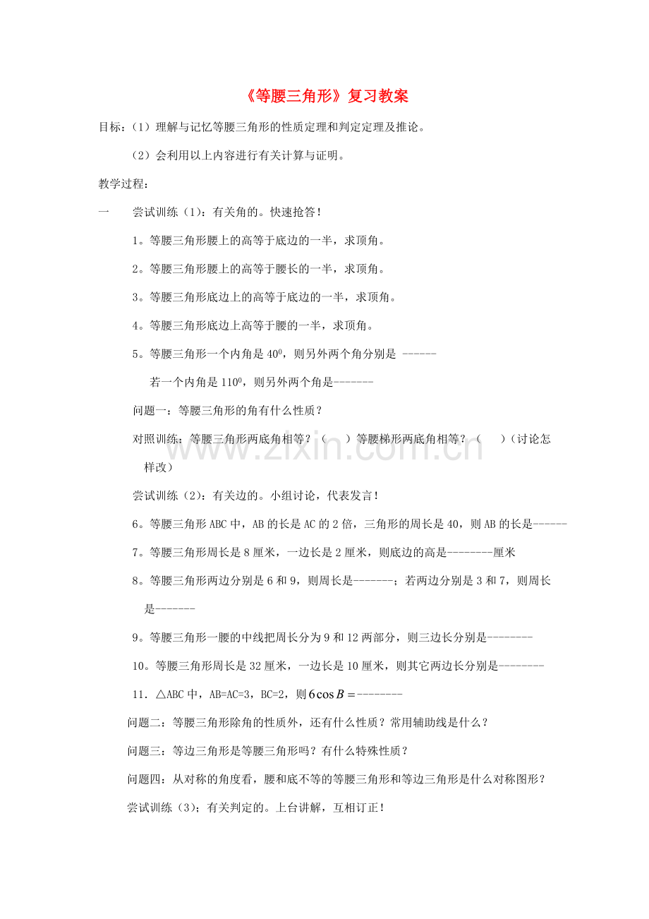 中考数学等腰三角形教案 华东师大版.doc_第1页