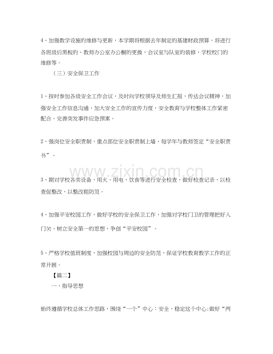 学校后勤工作计划书.docx_第2页