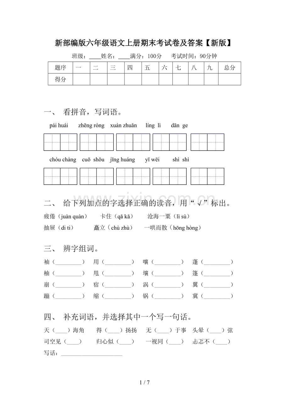 新部编版六年级语文上册期末考试卷及答案【新版】.doc_第1页