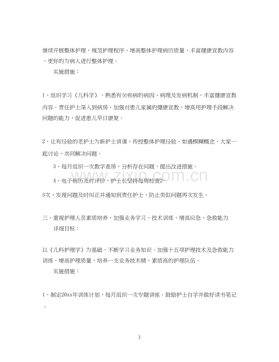 儿科护理年度工作计划范例.docx_第2页