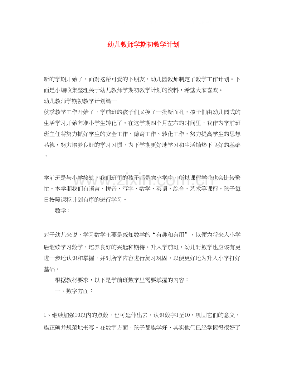 幼儿教师学期初教学计划.docx_第1页