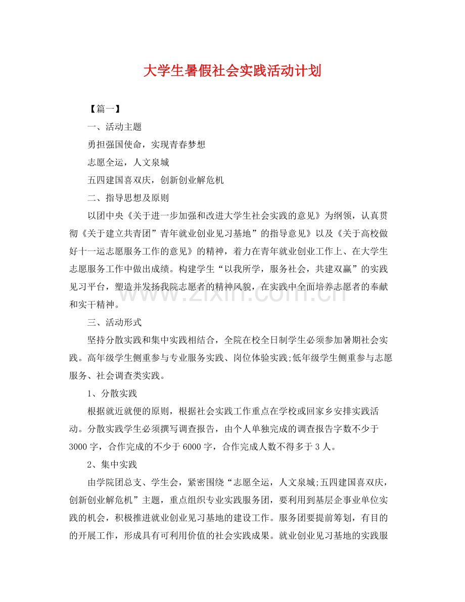 大学生暑假社会实践活动计划 .docx_第1页