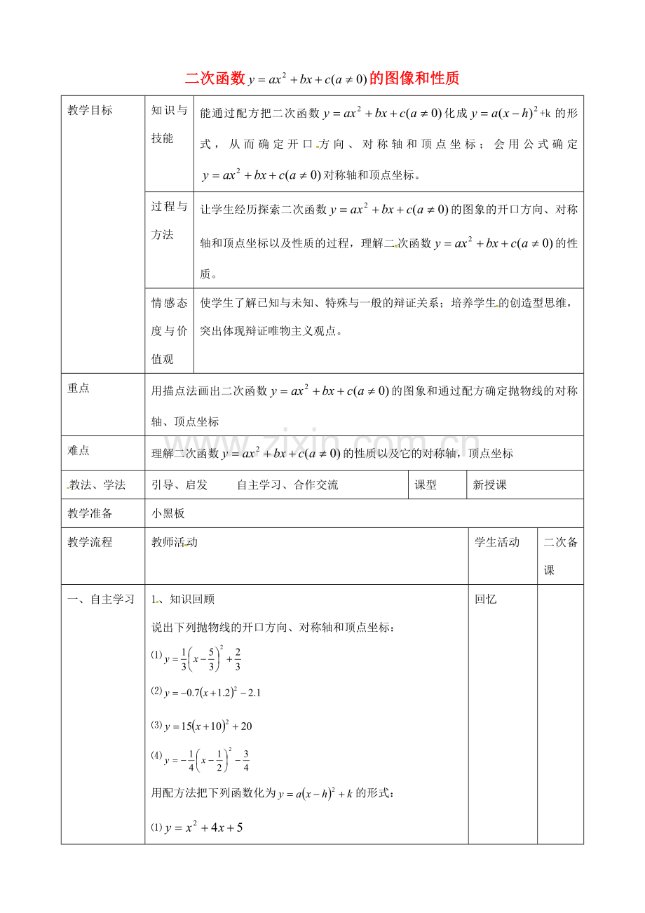 九年级数学上册 22.1.4 二次函数的图像和性质教案 （新版）新人教版-（新版）新人教版初中九年级上册数学教案.doc_第1页