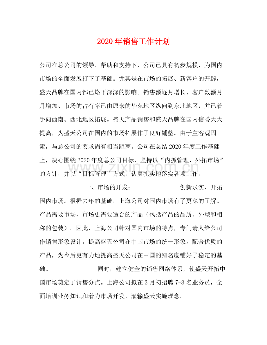 2020年销售工作计划1).docx_第1页