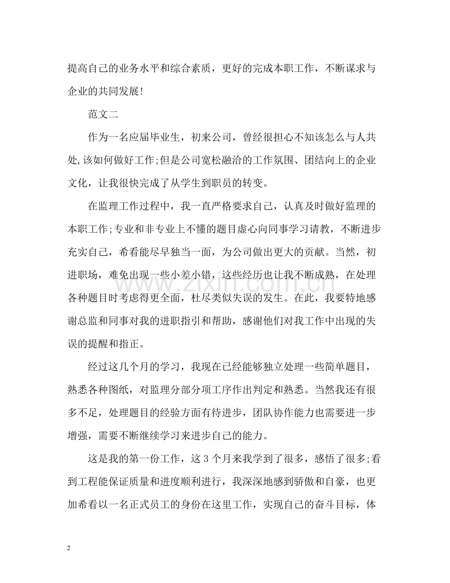 公司员工转正自我评价.docx_第2页