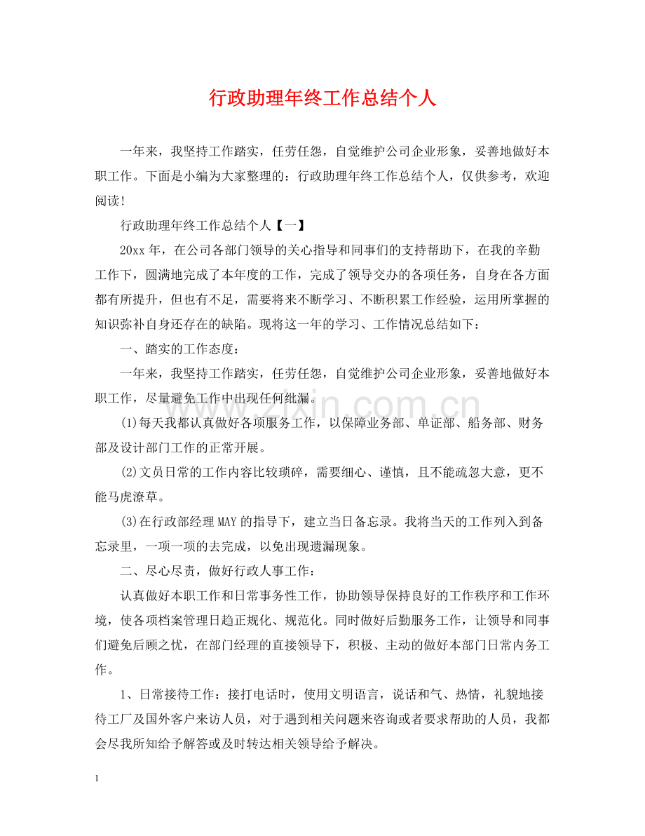 行政助理年终工作总结个人.docx_第1页