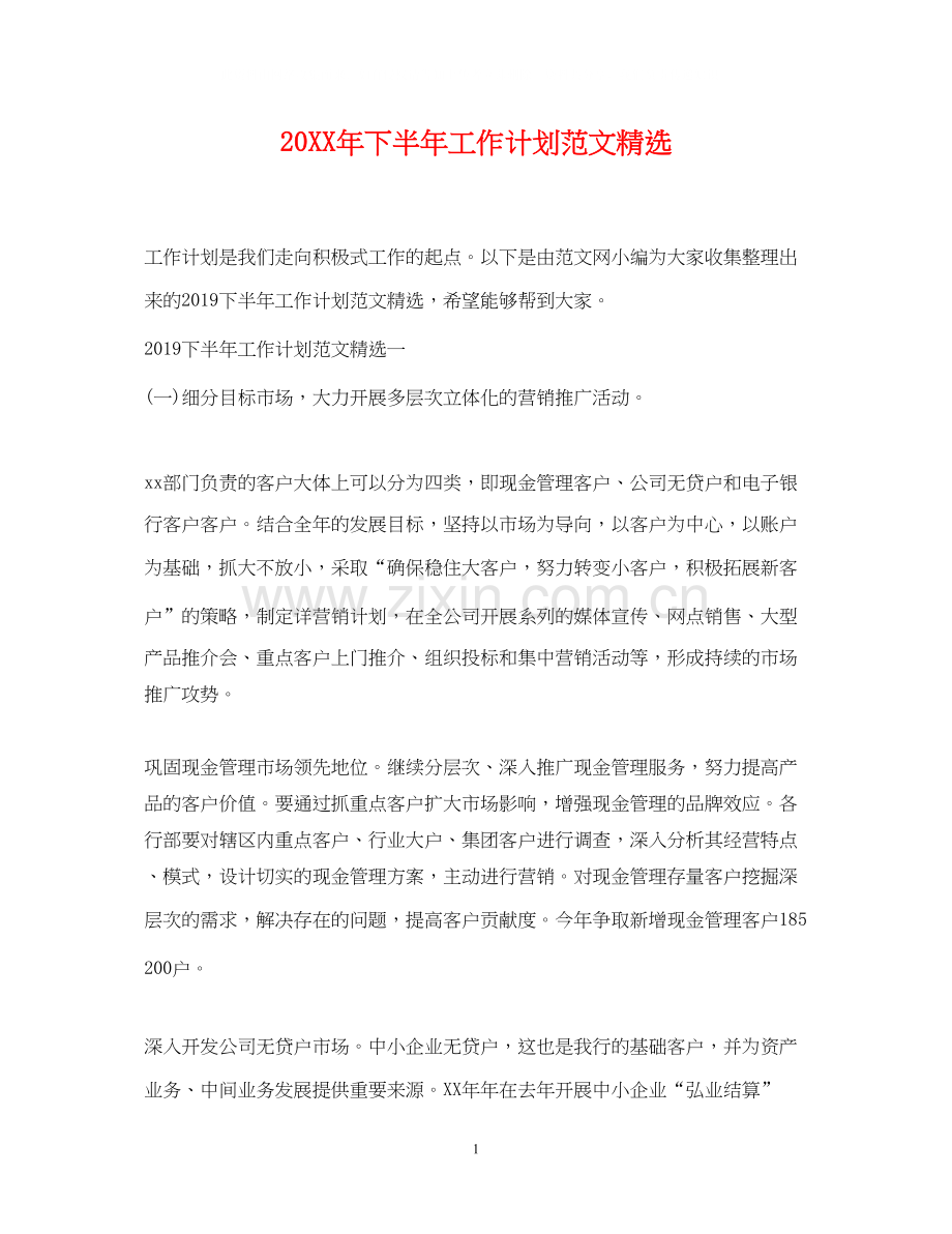 下半年工作计划范文.docx_第1页