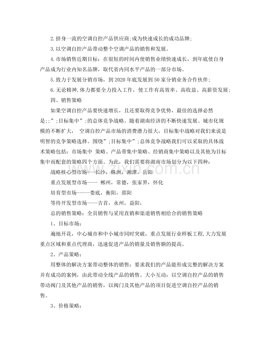 2020年销售第四季度工作计划范文大全.docx_第2页