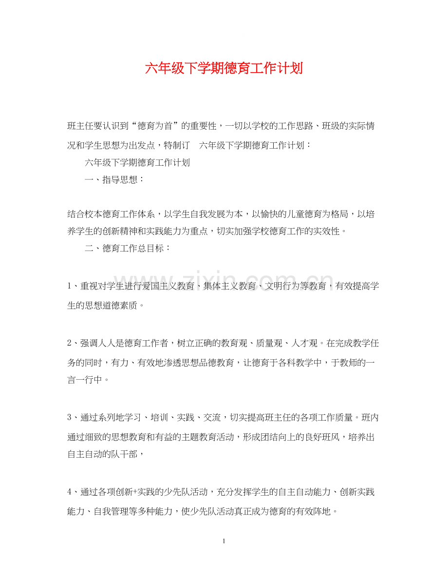 六年级下学期德育工作计划.docx_第1页