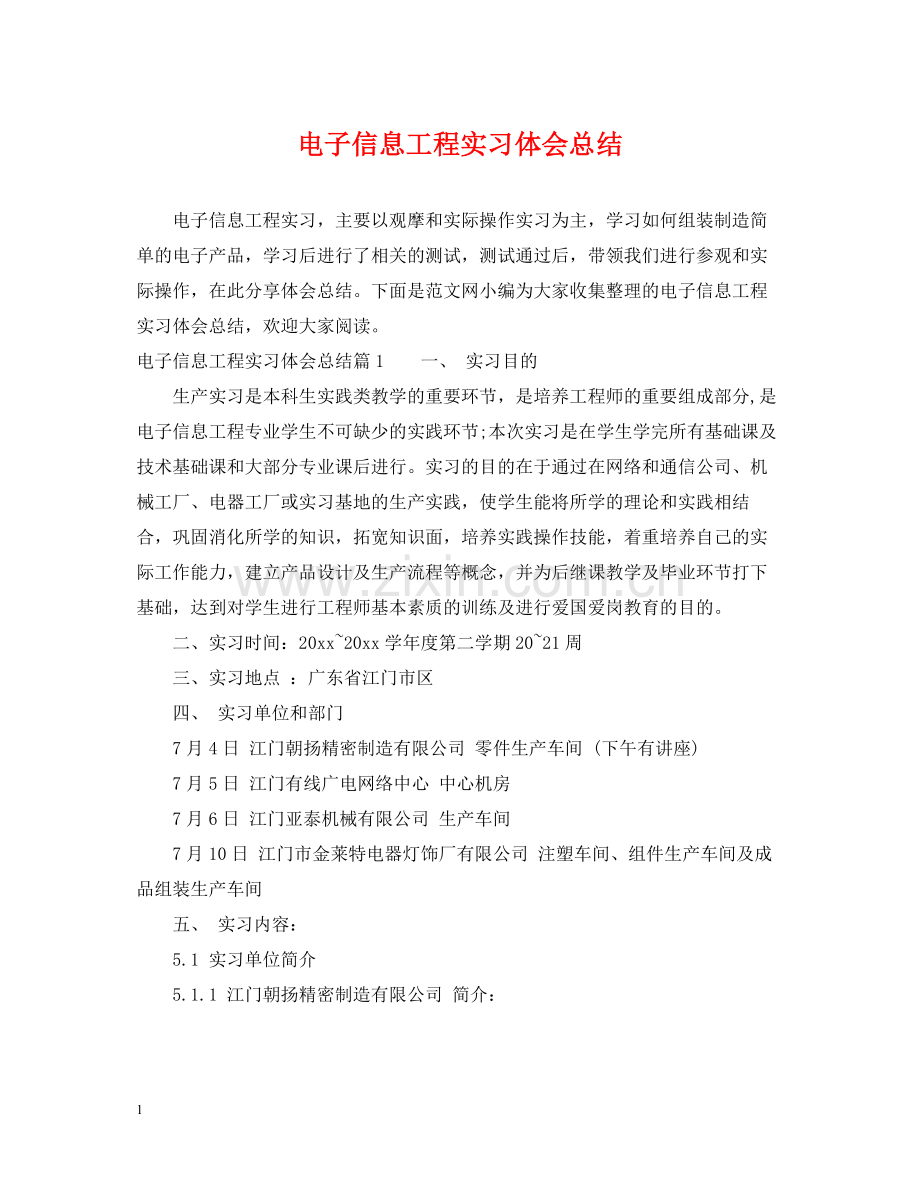 电子信息工程实习体会总结.docx_第1页