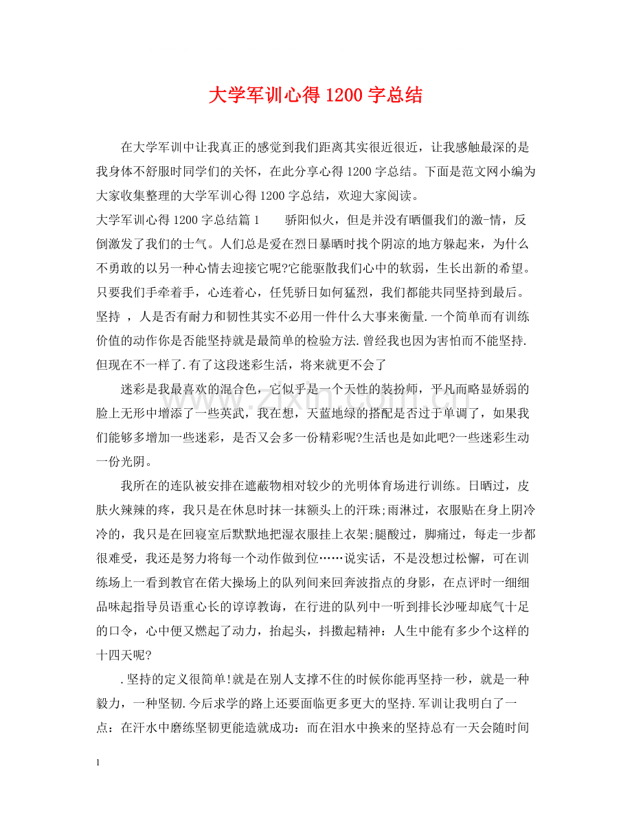 大学军训心得1200字总结.docx_第1页