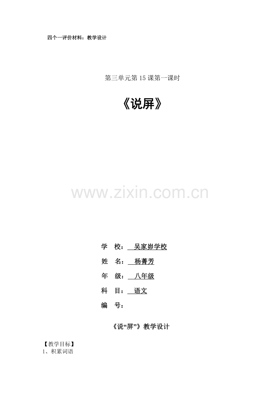 吴家峁学校杨菁芳八年级语文《说屏》教学设计.doc_第1页