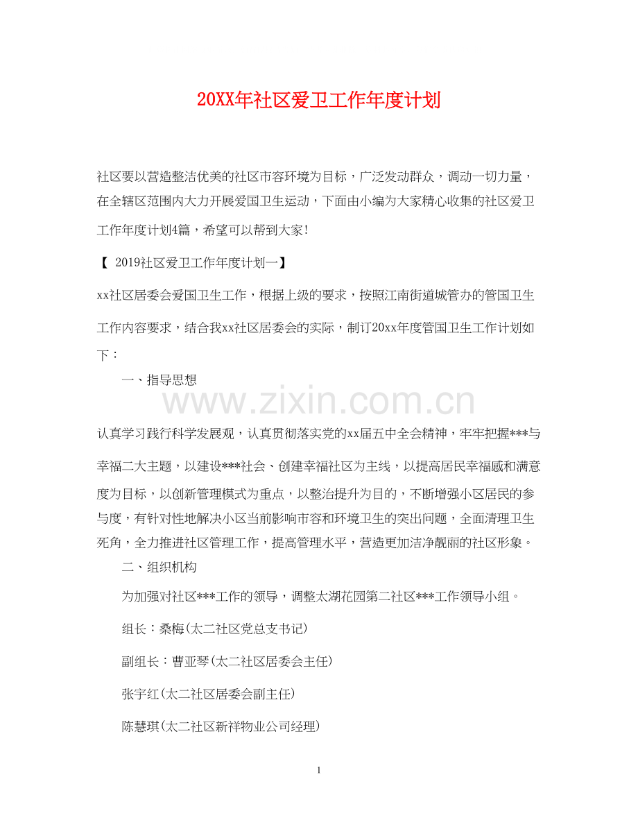 社区爱卫工作年度计划2.docx_第1页