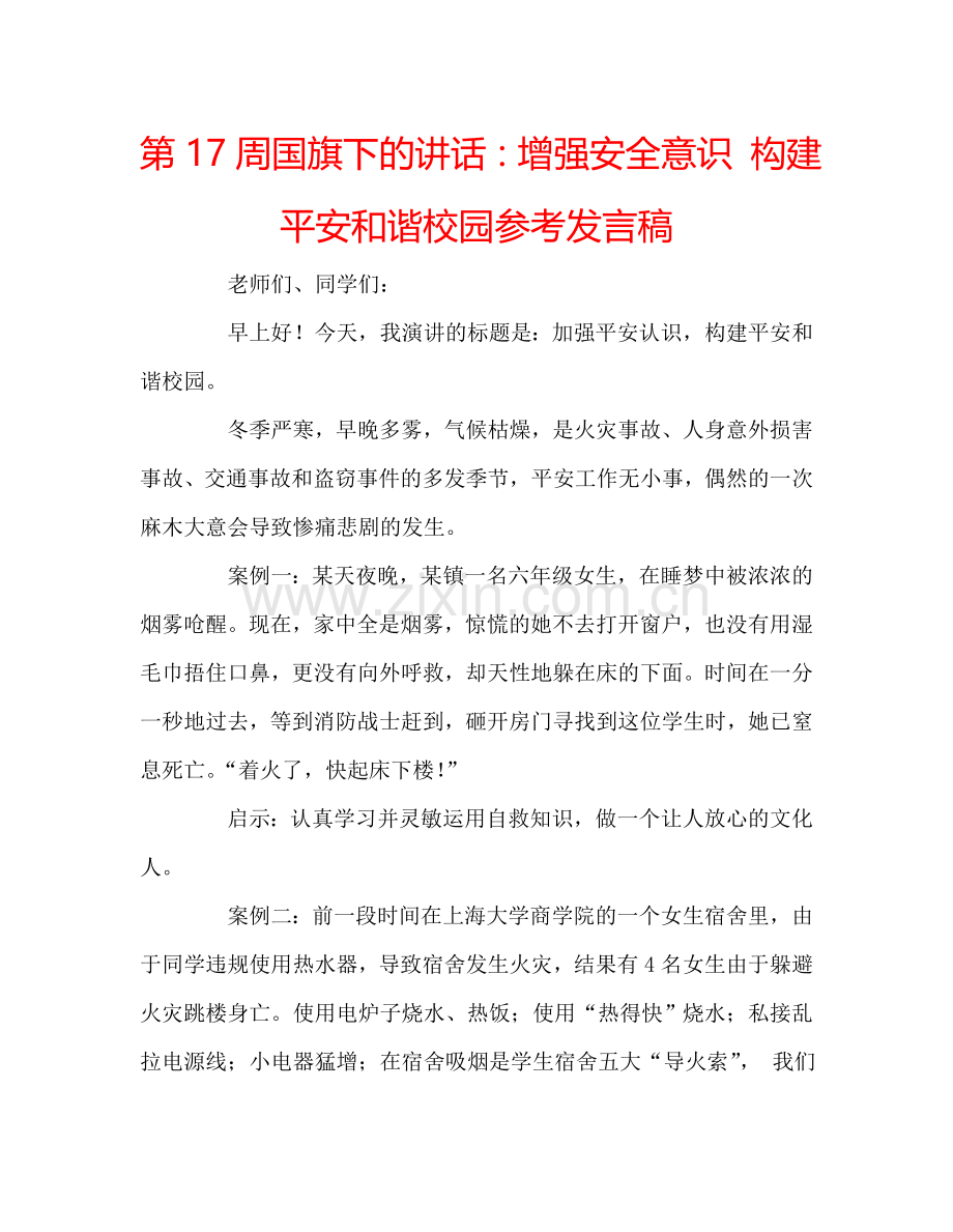 第17周国旗下的讲话：增强安全意识-构建平安和谐校园参考发言稿.doc_第1页