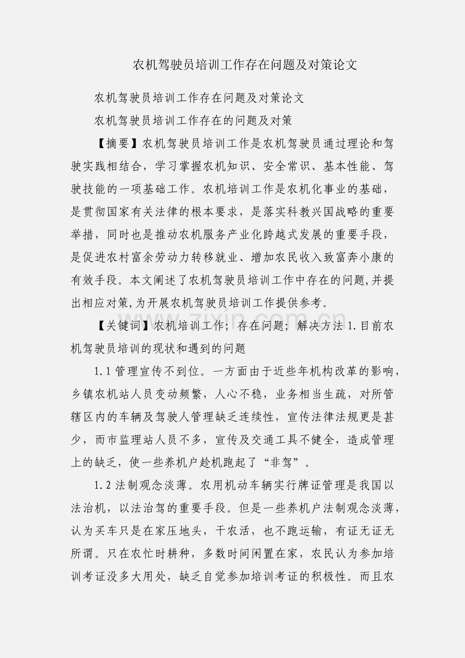 农机驾驶员培训工作存在问题及对策论文.docx_第1页