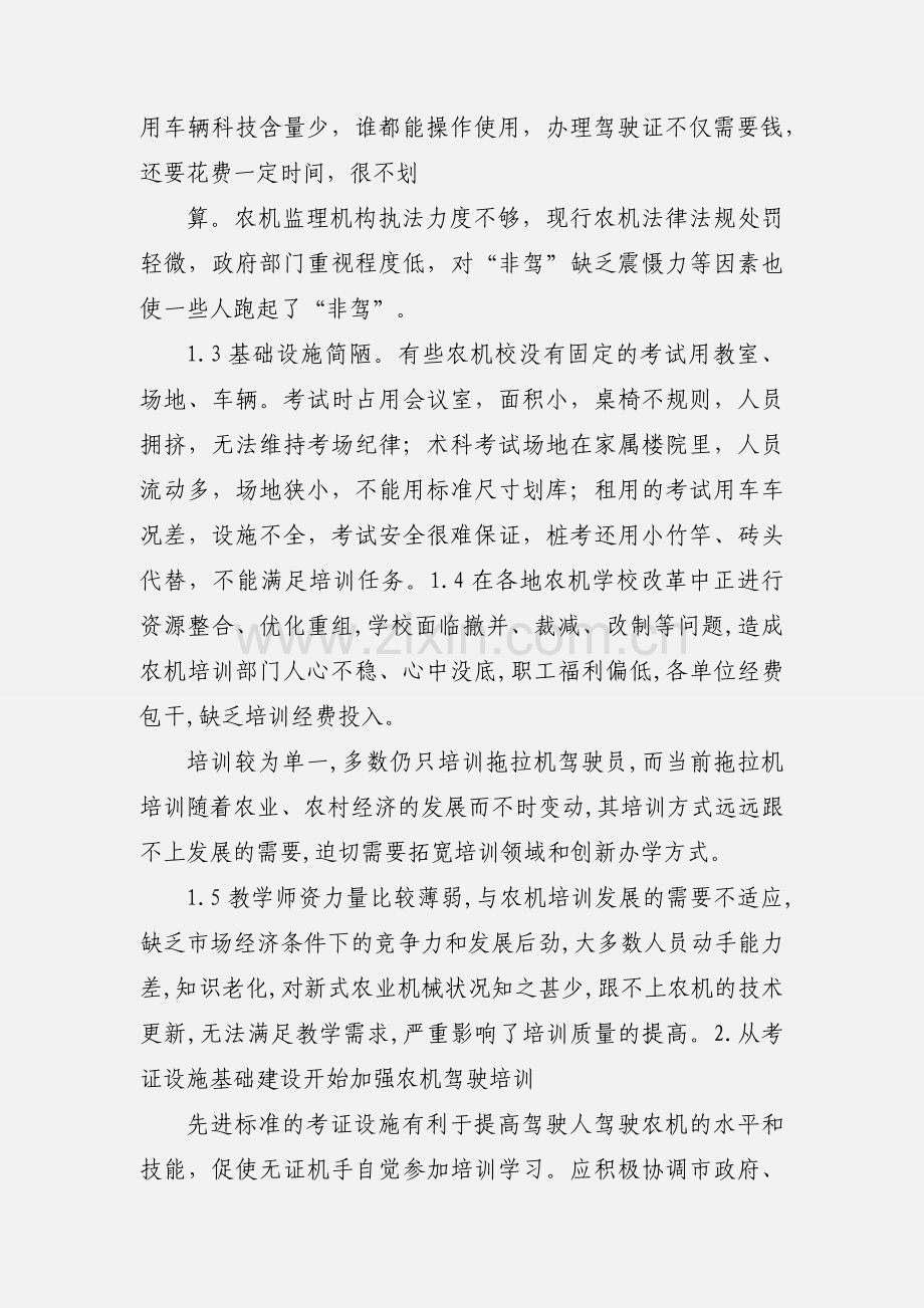 农机驾驶员培训工作存在问题及对策论文.docx_第2页