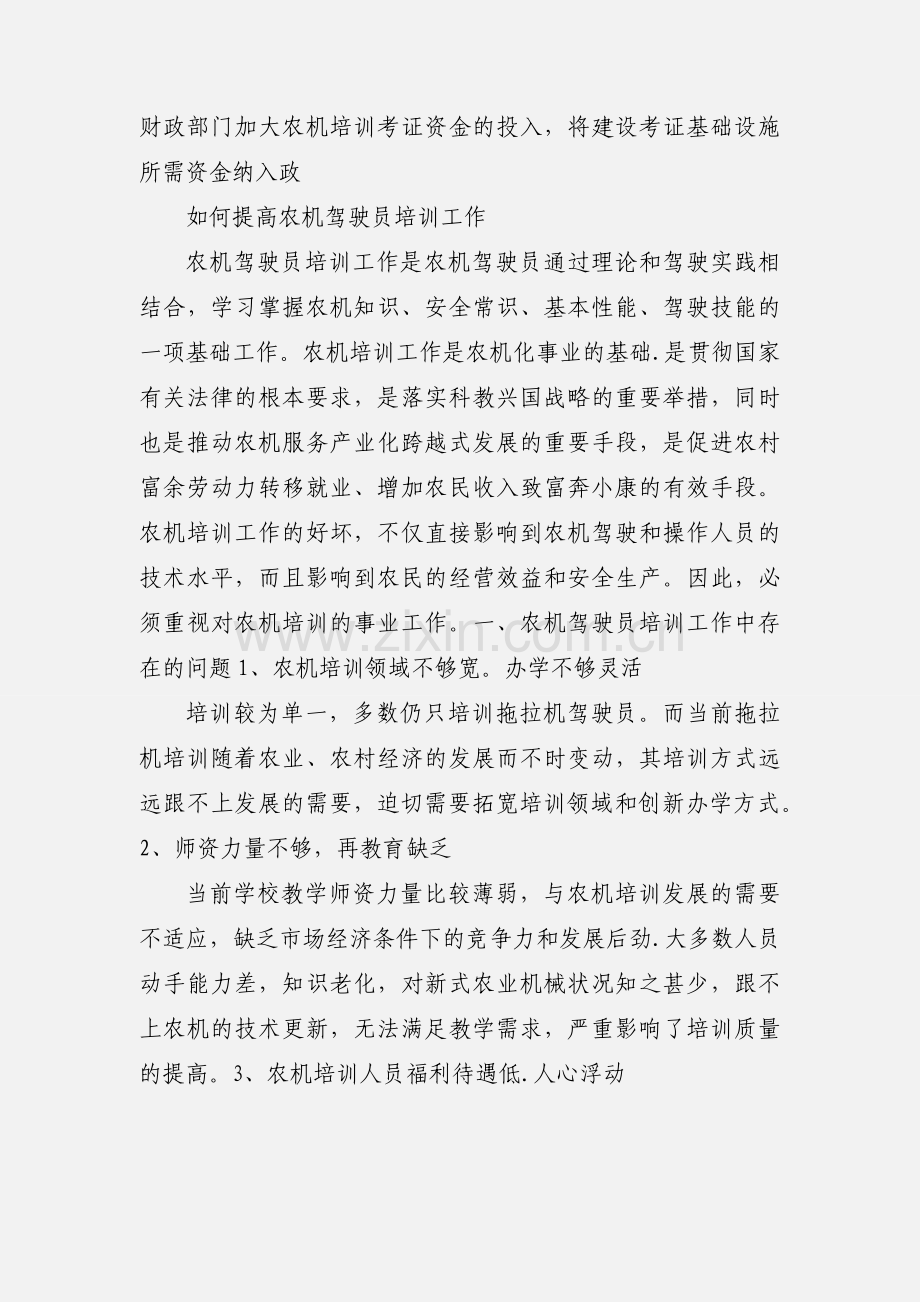 农机驾驶员培训工作存在问题及对策论文.docx_第3页