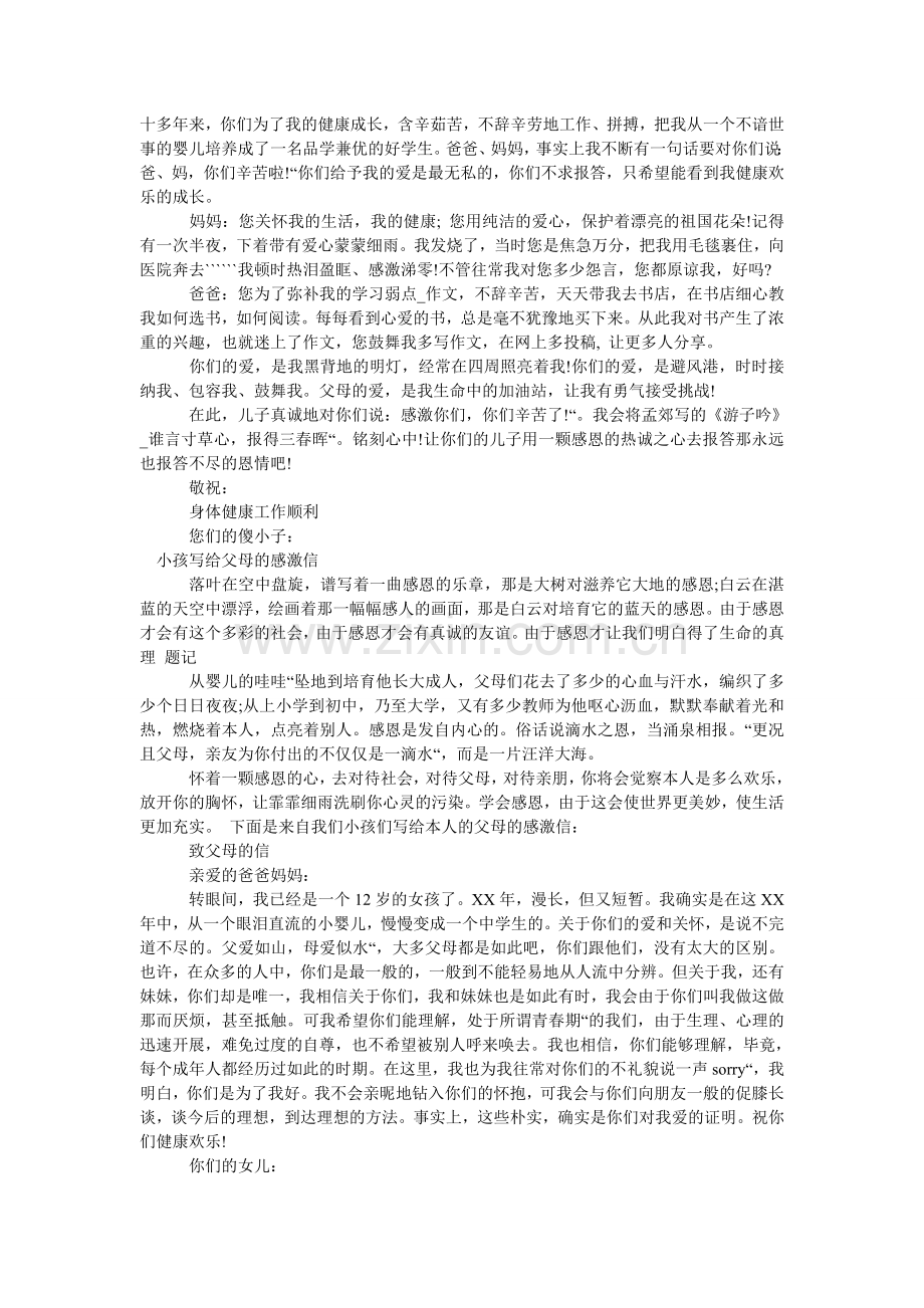 给父母ۥ感谢信4篇.doc_第2页