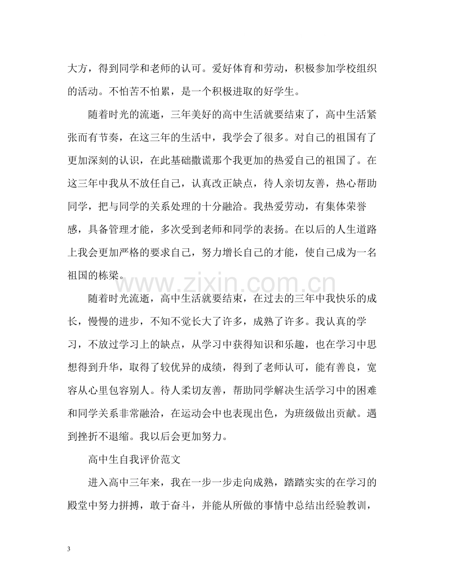 高中生自我评价精.docx_第3页