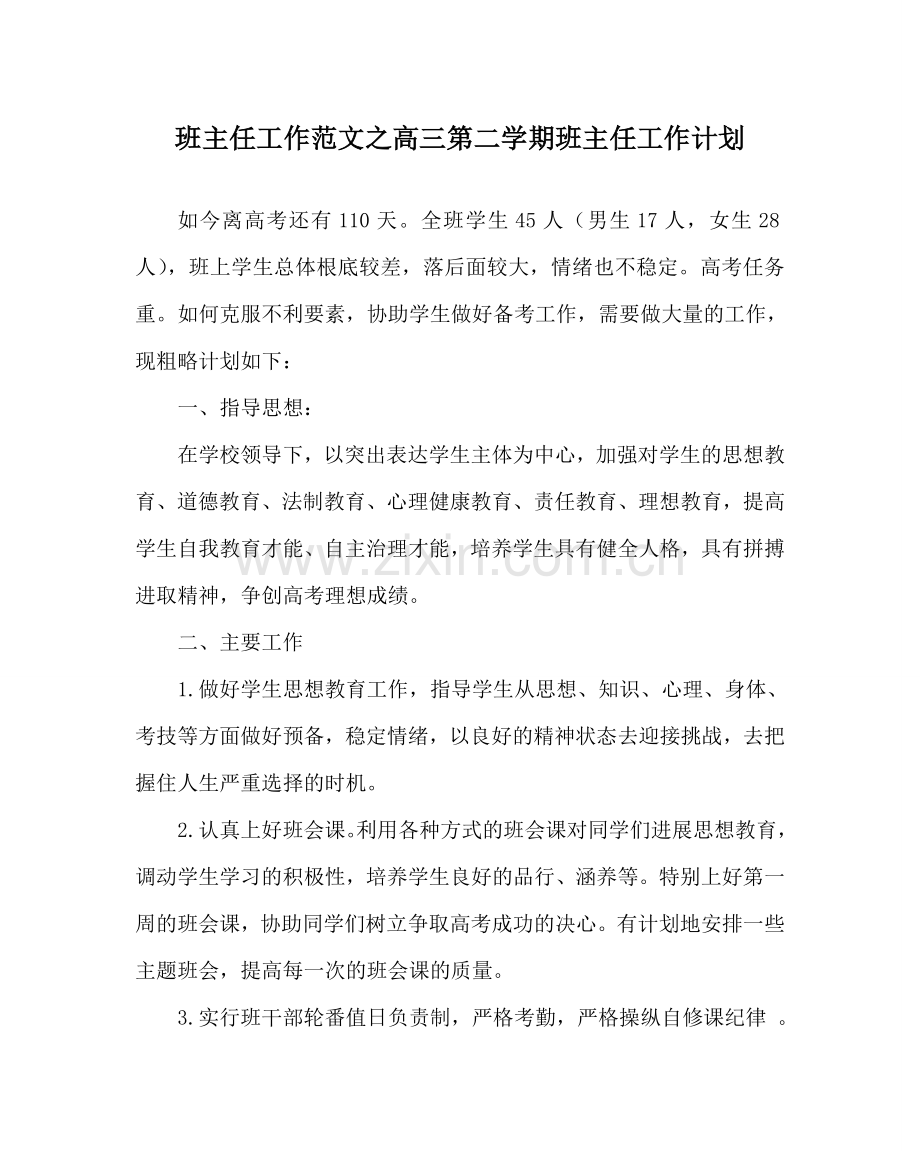 班主任工作范文高三第二学期班主任工作计划.doc_第1页