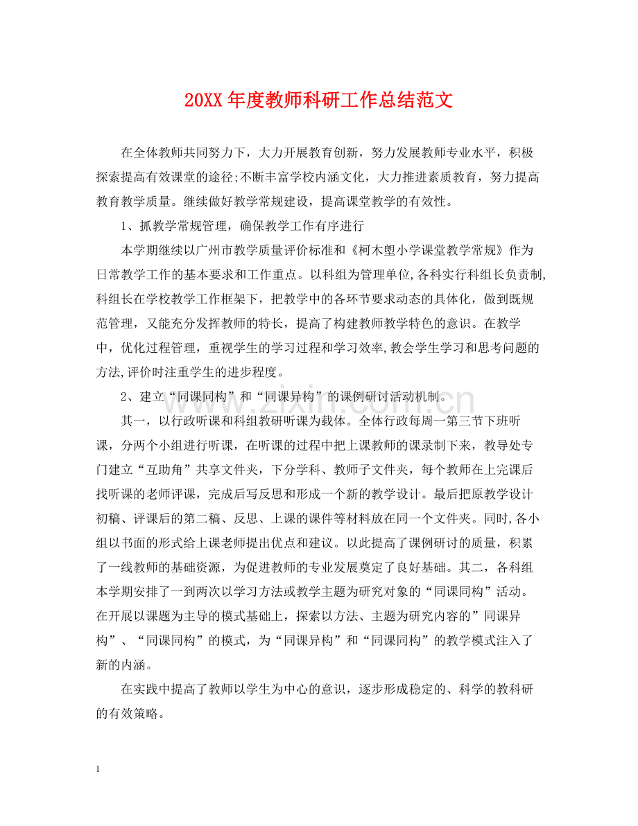 教师科研工作总结范文.docx_第1页