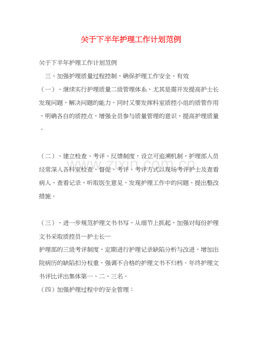 关于下半年护理工作计划范例.docx_第1页