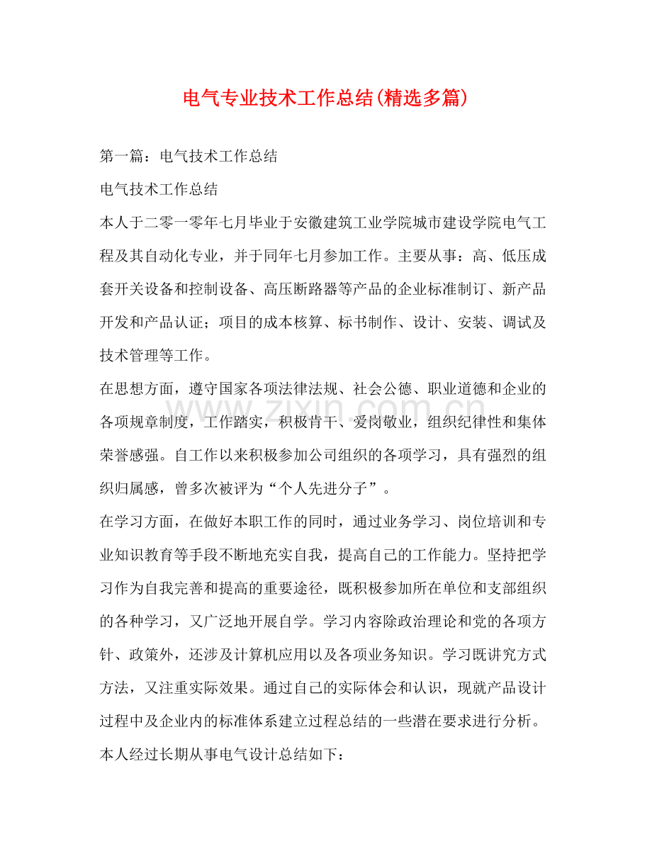 电气专业技术工作总结多篇).docx_第1页