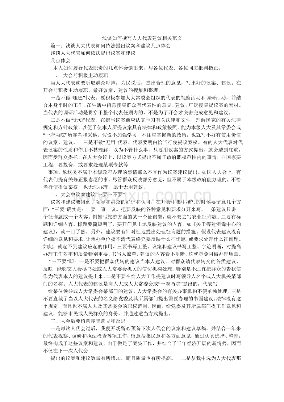 浅谈如何撰写人大代表建议相关范文.doc_第1页