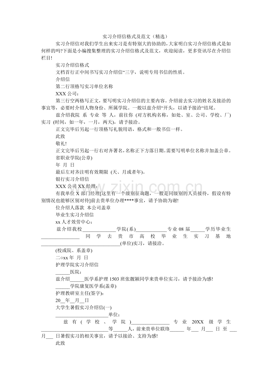 实习介ۥ绍信格式及范文（）.doc_第1页