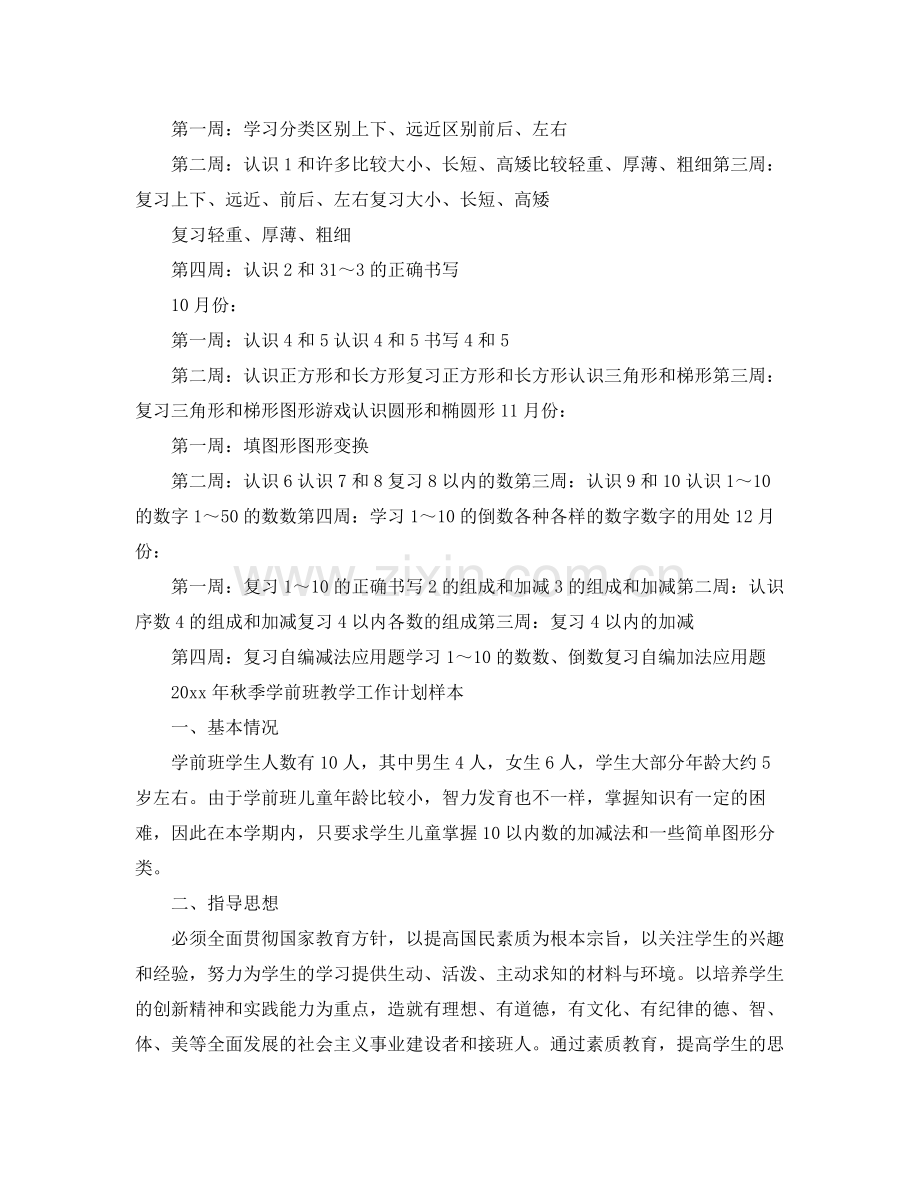 2020年秋季学前班教学工作计划样本.docx_第2页