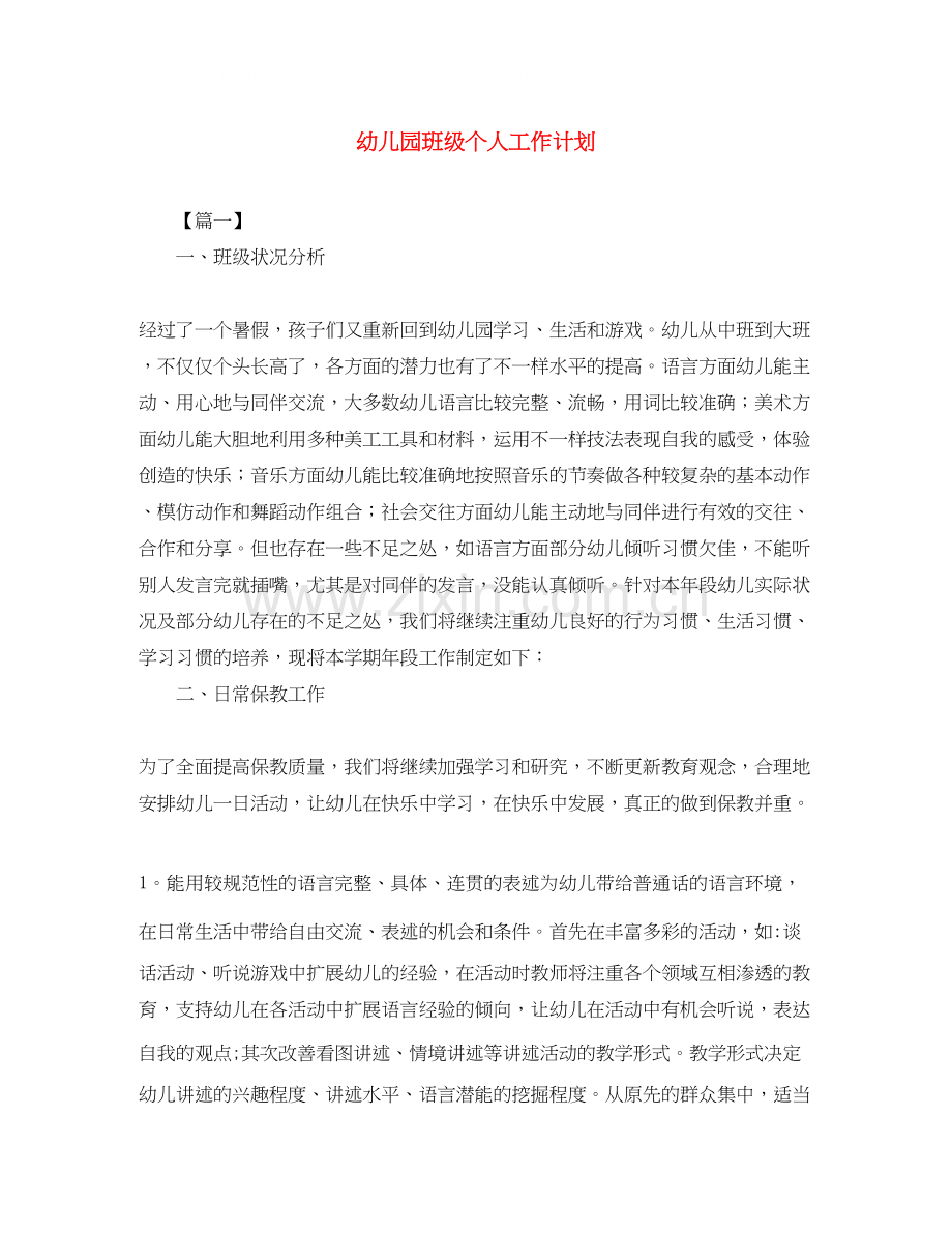 幼儿园班级个人工作计划.docx_第1页