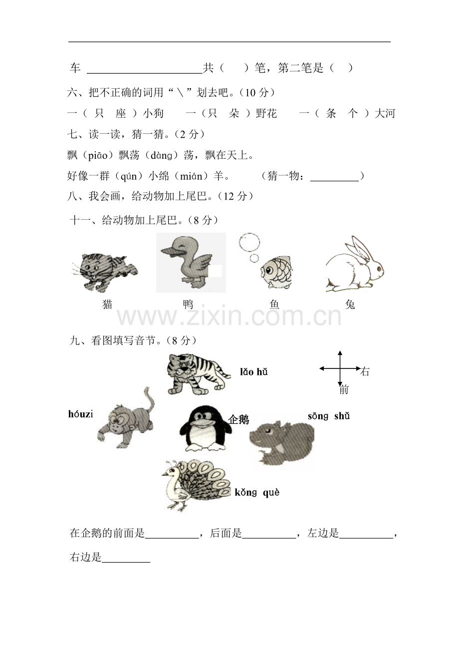 小学一年级语文上册第三单元测试试题.doc_第2页