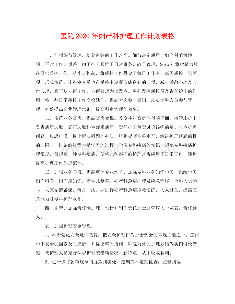 医院年妇产科护理工作计划表格 .docx_第1页