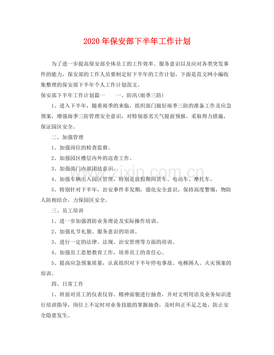 2020年保安部下半年工作计划.docx_第1页