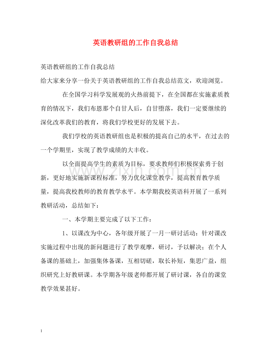 英语教研组的工作自我总结.docx_第1页