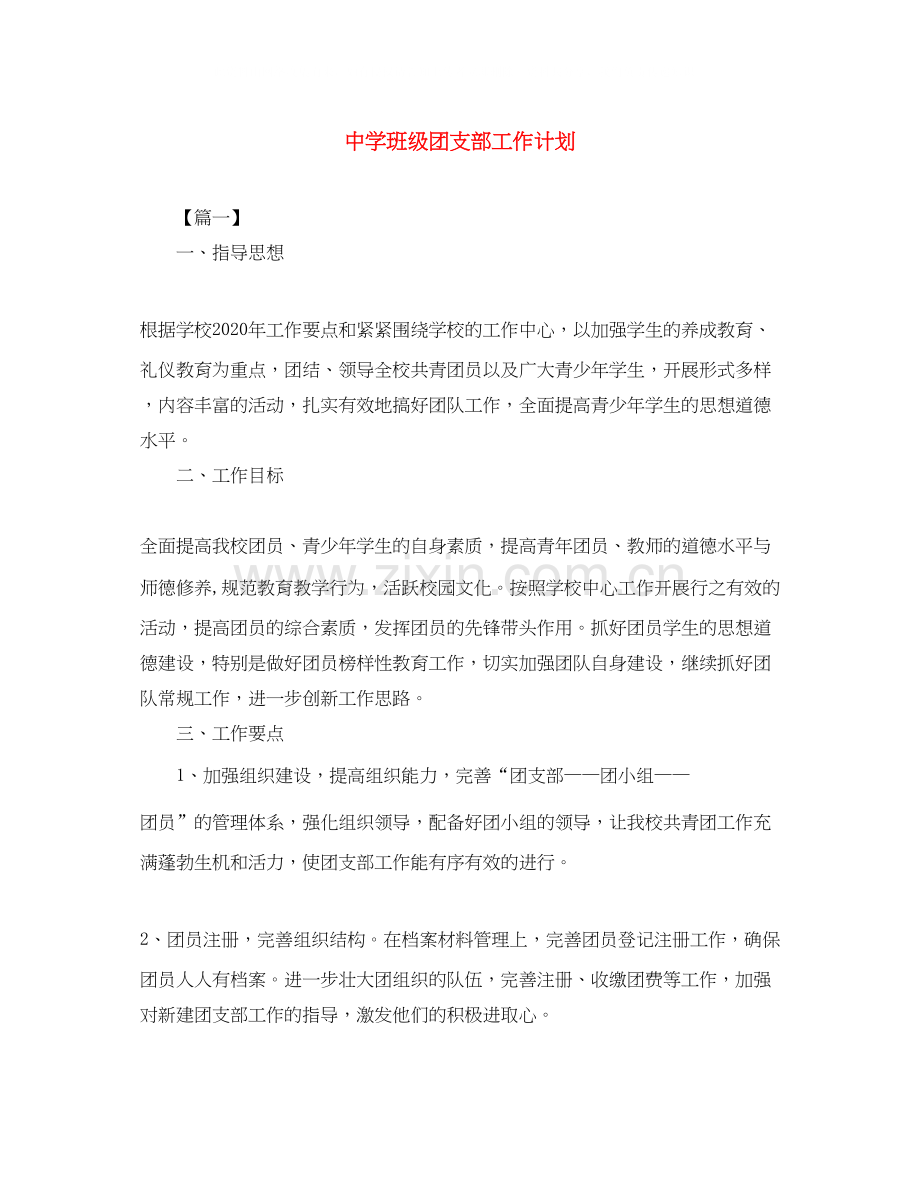 班级团支部工作计划2.docx_第1页