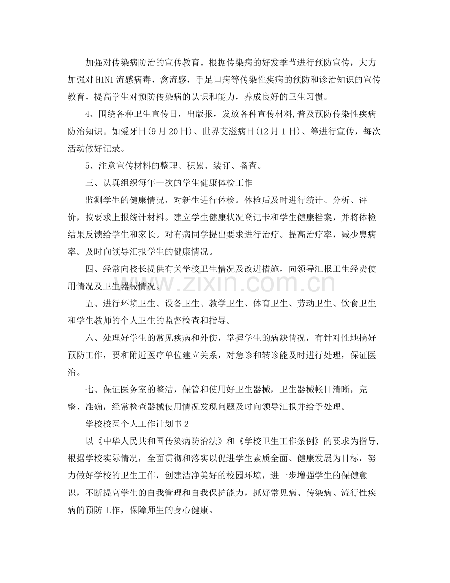 学校校医个人工作计划书 .docx_第2页