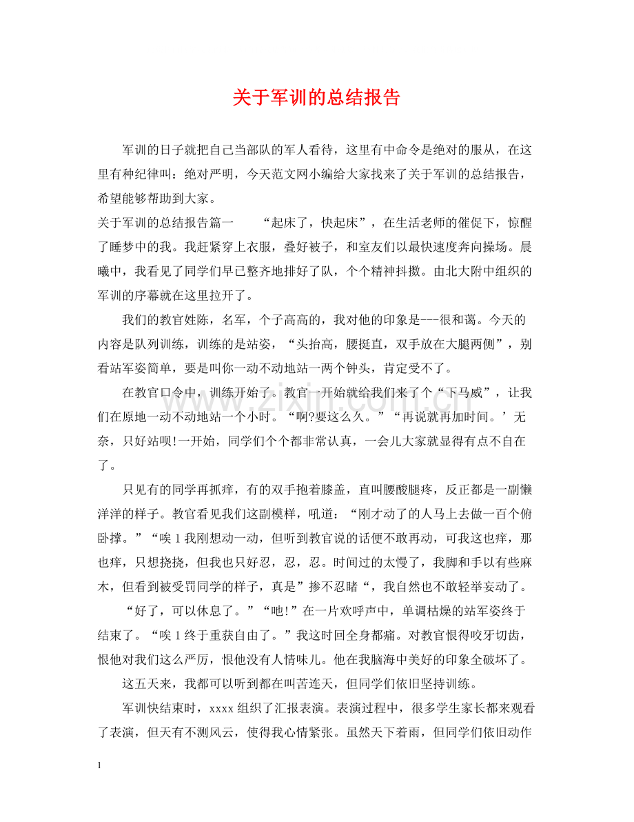 关于军训的总结报告.docx_第1页