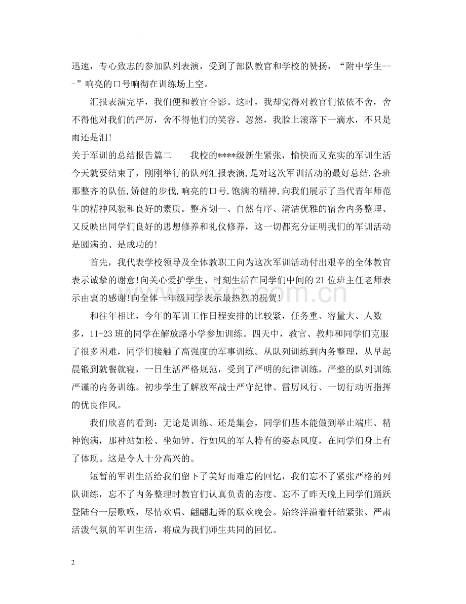 关于军训的总结报告.docx_第2页