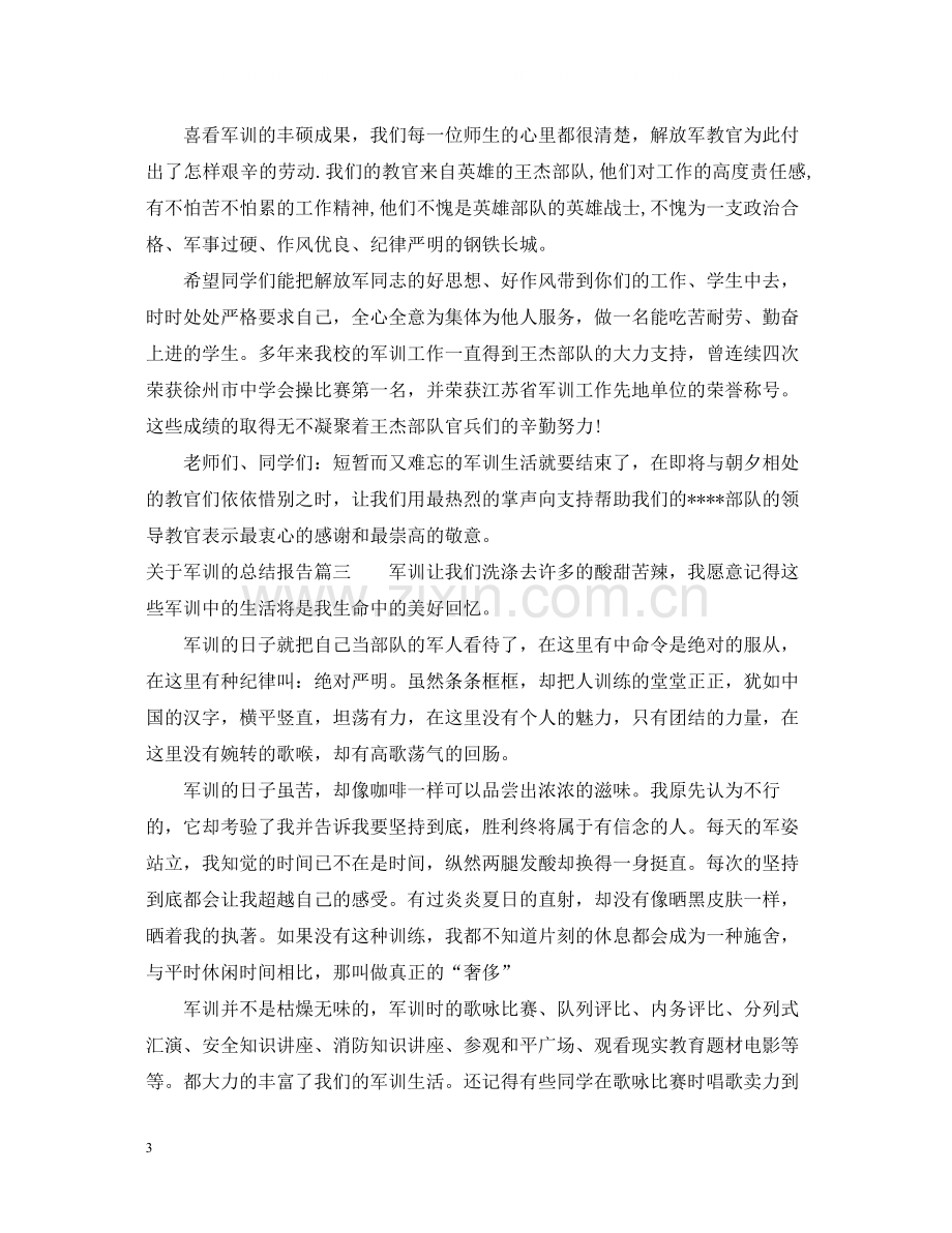 关于军训的总结报告.docx_第3页