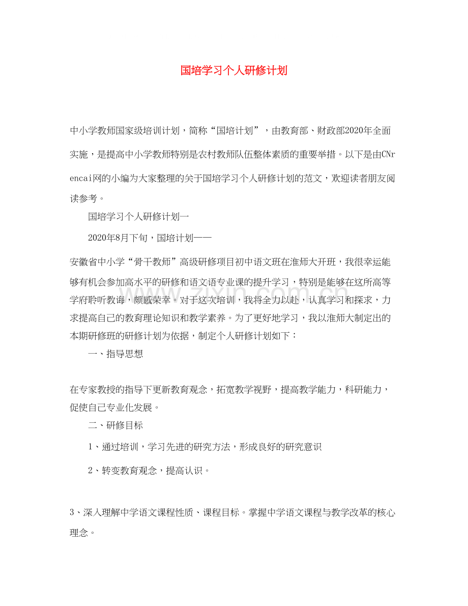 国培学习个人研修计划.docx_第1页