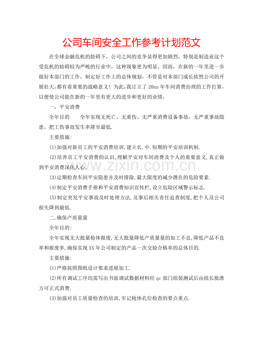 公司车间安全工作参考计划范文.doc_第1页