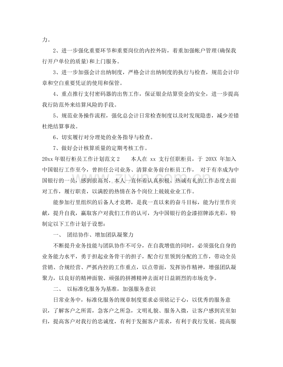 2020年银行柜员工作计划2.docx_第2页