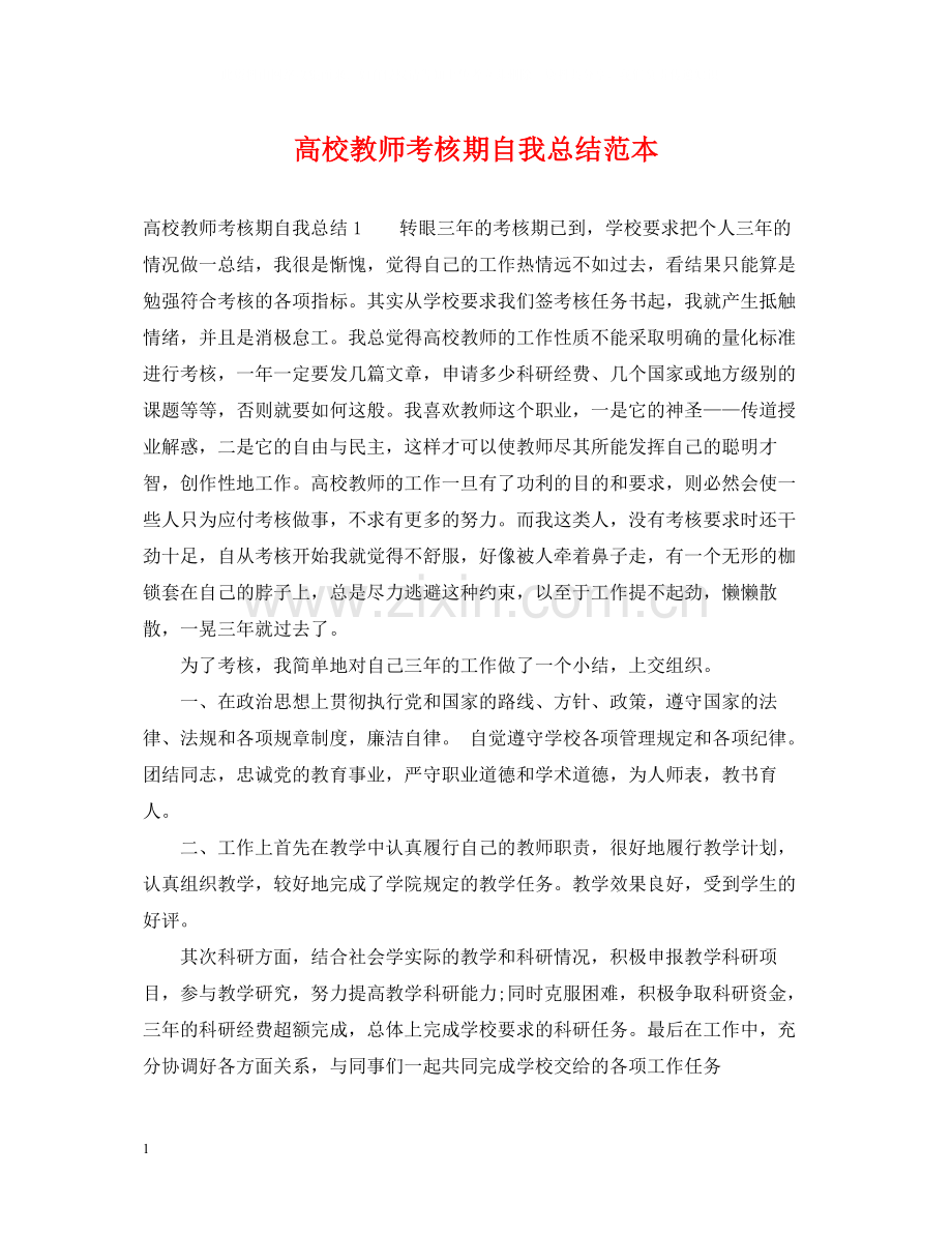 高校教师考核期自我总结范本.docx_第1页